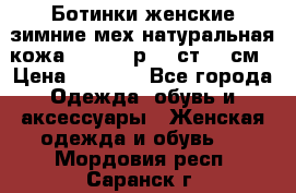 Ботинки женские зимние мех натуральная кожа MOLKA - р.40 ст.26 см › Цена ­ 1 200 - Все города Одежда, обувь и аксессуары » Женская одежда и обувь   . Мордовия респ.,Саранск г.